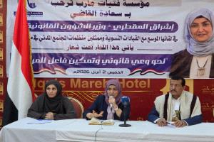 مؤسسة فتيات مأرب تقيم لقاءً موسعًا حول الوعي القانوني وتمكين المرأة بحضور وزيرة الشؤون القانونية