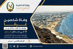 وفاة شخصين غرقاً وإنقاذ ثلاثة آخرين في ساحل عدن