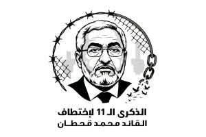 دعوات للمشاركة الإعلامية الفاعلة في حملة المطالبة بالإفراج عن السياسي محمد قحطان المخفي قسراً في سجون الحو-ثيين منذ 11 عاماً