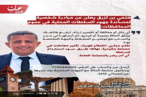 فتحي بن لزرق يطلق مبادرة مجتمعية لمتابعة الاختلالات في المحافظات عبر واتساب