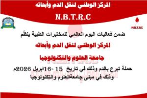 المركز الوطني لنقل الدم وأبحاثة عدن يطلق حملة تبرع بالدم