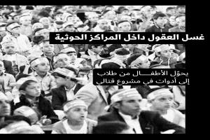 اتهامات متصاعدة لجماعة الحوثي بتحويل المراكز الصيفية إلى أدوات لتجنيد الأطفال