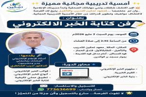 معهد تمكين بالمكلا يستعد لتنظيم أمسية مجانية حول فن كتابة الخبر الإلكتروني