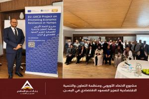 ورشة بالقاهرة تبحث تعزيز المرونة الاقتصادية والشمول المالي في اليمن بمشاركة بنك عدن الإسلامي