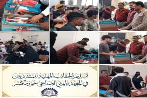 بدعم اليونسكو وإشراف الصندوق الاجتماعي.. توزيع حقائب مهنية لـ100 متدرب ومتدربة في عدن