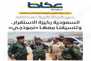 مدير عام شرطة محافظة شبوة لـ«عكاظ»: السعودية ركيزة الاستقرار.. وتنسيقنا معها «نموذجي»