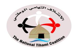 الإئتلاف التهامي الوطني يطالب وزارة الداخلية بتعيين مدير أمن للحديدة بقرار وزاري على غرار الوازعية