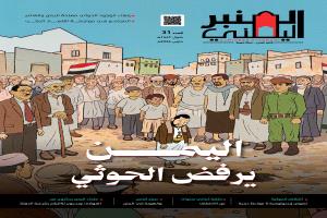 عدد جديد من مجلة المنبر اليمني يشرّح الرفض الشعبي للمشروع الحوثي