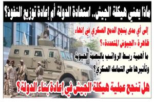 تحليل سياسي لصحيفة عدن الغد: هل تنجح عملية هيكلة الجيش في إعادة بناء الدولة؟