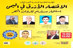 ضمن فعاليات معرض المنتجات الوطنية.. جلسة نقاشية حول «الاقتصاد الأزرق» غداً في عدن