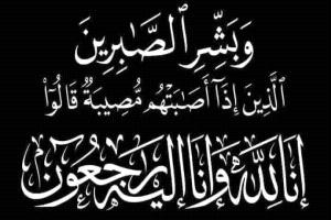 قائد المنطقة العسكرية الثامنة يعزي مدير الاكاديمية العسكرية العليا بوفاة والدته الفاضلة