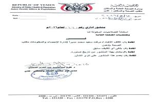 مدير عام الصحة بعدن يصدر قراراً بتكليف مرفت سعيد مديراً لإدارة الاحصاء بالمحافظة