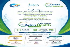 عدن تستعد لإطلاق النسخة الثانية من معرض "عدن هيلث" الطبي مطلع مايو