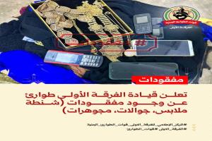 قيادة الفرقة الأولى طوارئ تعلن عن مفقودات محتفظ بها على الخط الدولي