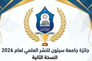 جامعة سيئون تعلن إطلاق النسخة الثانية من جائزة النشر العلمي 2026