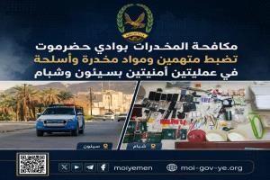 مكافحة المخدرات بوادي حضرموت تضبط متهمين ومواد مخدرة في عمليتين بسيئون وشبام