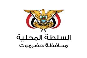 السلطة المحلية واللجنة الأمنية بحضرموت تدعوان إلى التحلي بالوعي والمسؤولية الوطنية