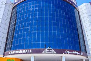 “شبوة مول” ينطلق غداً كوجهة تجارية رائدة تُعيد رسم ملامح الحركة التجارية والاستثمارية في شبوة
