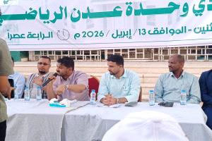 الجمعية العمومية لنادي الوحدة العدني يؤكدون حفاظ وحقوق وصون ممتلكات النادي ويرفضون إعادة قرعة كأس الجمهورية