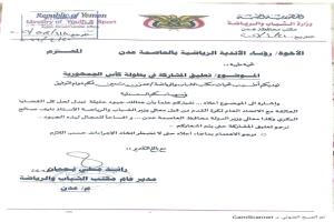 مكتب الشباب والرياضة بعدن يوجه الأندية العدنية بتعليق نشاطهم في بطولة كأس الجمهورية