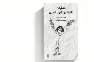 رسالة من أم يمنية لطفلة لم تشهد الحرب