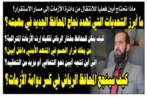 أبين أمام اختبار جديد.. هل ينجح المحافظ مختار الرباش في كسر دوامة الأزمات؟