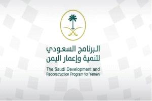 البرنامج السعودي يعتمد تنفيذ 7 مشاريع جديدة في شبوة