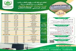 نيابة شؤون الطلاب بجامعة المهرة تعلن عن فتح باب التنسيق والقبول للعام الجامعي 2026/ 2027م.