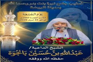 الشيخ بانجوة يحذر من السحر والشعوذة في خطبة الجمعة بمدينة الروضة بشبوة