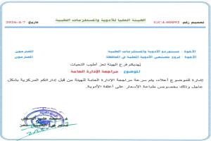 فرع الهيئة العليا للأدوية بــ«تعز» يدعو المستوردين ومصنّعي الأدوية لمراجعة الإدارة العامة في عدن