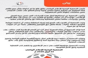 الجمعية اليمنية للإعلام الرياضي تستنكر منع قناة المهرية من تغطية مباراة في شبوة