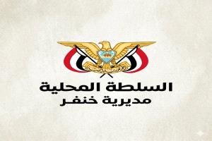 السلطة المحلية والمكتب التنفيذي والهيئة الإدارية بخنفر يعلنون دعمهم لجهود محافظ أبين في تعزيز الأمن والاستقرار