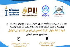 مركز اليمن الحديث للثقافة والفنون والتراث يعلن عن ندوة تراثية بعنوان "التراث الشعبي في تعز من الاندثار إلى التوثيق