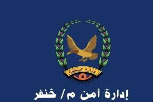 إدارة أمن خنفر تصدر تعميماً صارماً يمنع إطلاق النار في الأعراس وتتوعد المخالفين بالسجن والغرامة