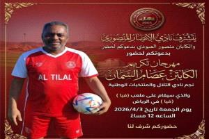 الرياض تحتفي بالنجم التلالي عصام السمان في مباراة تكريمية غداً