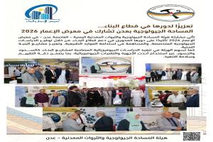 تعزيزًا لدورها في قطاع البناء… المساحة الجيولوجية بعدن تشارك في معرض الإعمار 2026م