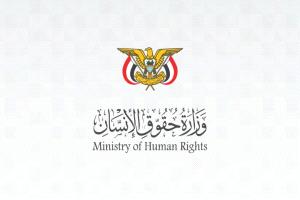 وزارة حقوق الإنسان تدين استمرار انتهاكات مليشيات الحوثي الارهابية بحق المدنيين في تعز