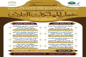 ندوة توعوية في عتق حول خطر المهلكات الثلاث بحضور نخبة من العلماء والمشايخ