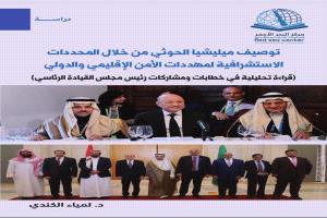 قراءة تحليلية: توصيف مليشيا الحوثي في ضوء المحددات الاستشرافية لتهديدات الأمن الإقليمي والدولي"