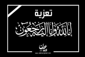 نائب رئيس هيئة الإسناد اللوجستي يعزي العميد سامي السعيدي بوفاة والدته