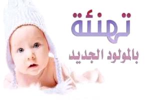 الف مبروك المولود الجديد