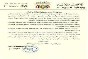 وزارة الأوقاف تدين الاعتداء على إمام مسجد في صنعاء وتحمّل الحوثيين المسؤولية