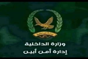 بيان صادرة عن إدارة أمن أبين بشان أحداث مديرية لودر