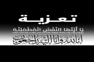 عزاء ومواســاة