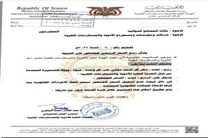 تعميم حكومي يُلزم بتثبيت السعر الرسمي للأدوية على العبوات ويهدد المخالفين بإجراءات قانونية