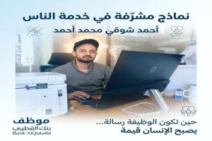 موظف في بنك القطيبي يتحول إلى قصة إنسانية ملهمة.. إشادة واسعة بأخلاق أحمد شوقي