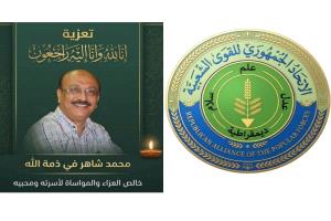 رئيس الاتحاد الجمهوري يعزّي أسرة الإعلامي محمد شاهر حسن ويشيد بمسيرته الوطنية في خدمة الصحافة