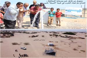 إفتتاح بئر لمياه الشرب في قرية "السيلة" بأبين