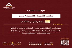 بدء صرف مرتبات شهر مارس 2026م لمعلمي عدن وأبين ولحج عبر بنك عدن الإسلامي للتمويل الأصغر