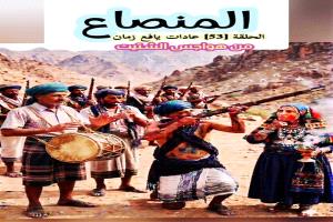 المنصاع.. تقليد يافعي عريق يعيد رسم ملامح الفرح في الأعراس ومواكب الضيوف